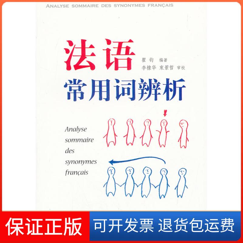 【保正版】法语常用词辨析瞿钧 编著 著作上海译文出版社9787532755349