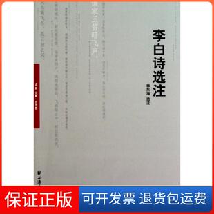 【保正版】李白诗选注海上海远东9787547603222