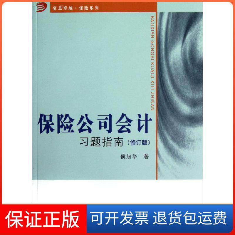 【保正版】保险公司会计侯旭华复旦大学出版社9787309091342