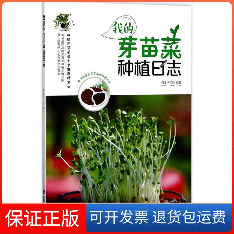 【保正版】我的芽苗菜种植日志慢生活工坊 编著 著作福建科学技术出版社9787533553524