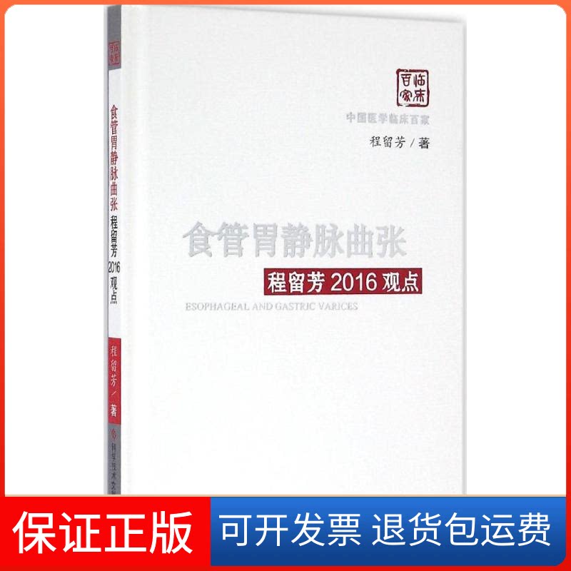 【保正版】食管胃静脉曲张程留芳2016观点程留芳 著科学技术文献出版社9787518912063