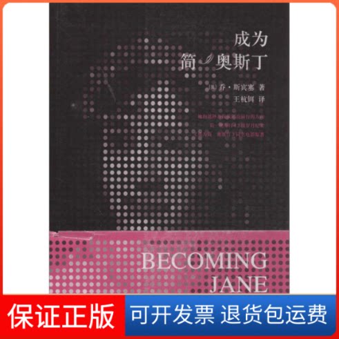 【保正版】成为简.奥斯丁(美)斯宾塞 著作 王杭铒 译者江苏文艺出版社9787539966946