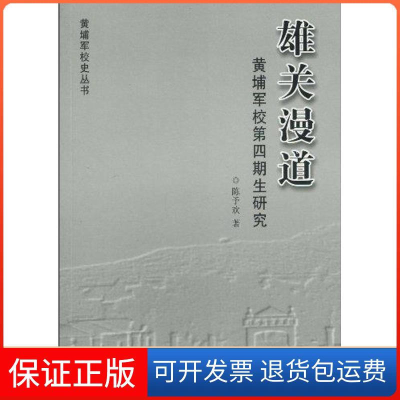 【保正版】雄关漫道-黄埔军校第四期生研究陈予 著作中山大学出版社9787306035844