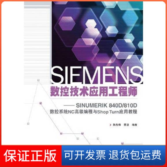 【保正版】SIEMENS数控技术应用——SINUMERIK 840D/810D数控系统NC高级编程与Shop Turn应用教程陈先锋 蔡捷人民邮电出版社