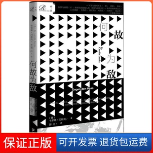 【保正版】何故为敌(德)卡罗琳·艾姆克(Carolin Emcke) 著 郭力 译社会科学文献出版社9787520142656