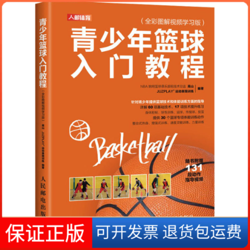 【保正版】青少年篮球入门教程(全彩图解视频版)高山,JUZPLAY运动表现训练 编人民邮电出版社9787115536617