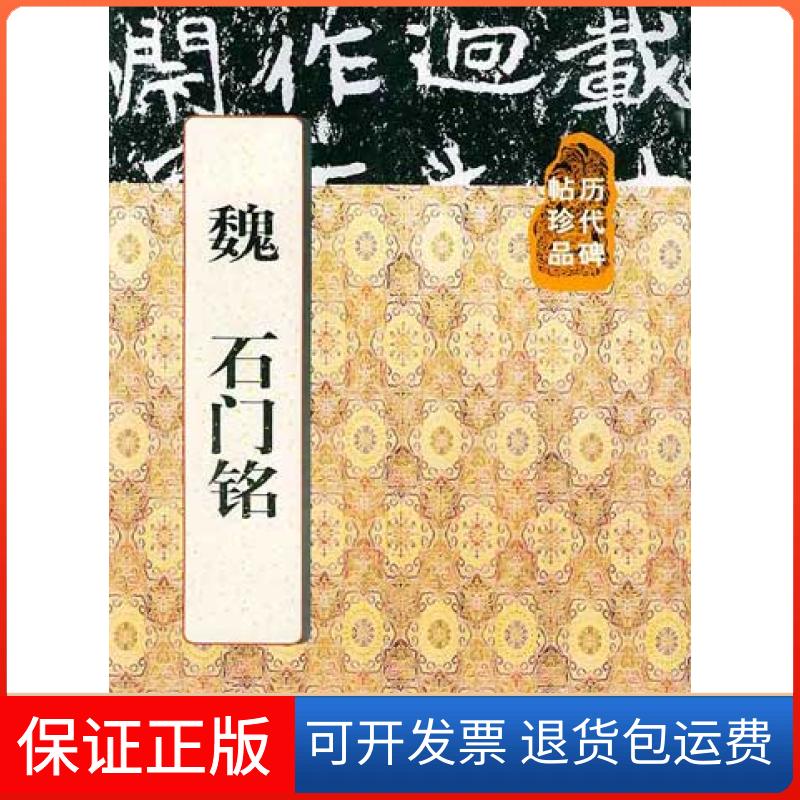 【保正版】历代碑帖珍品——魏石门铭王延林上海人民美术出版社9787532234059