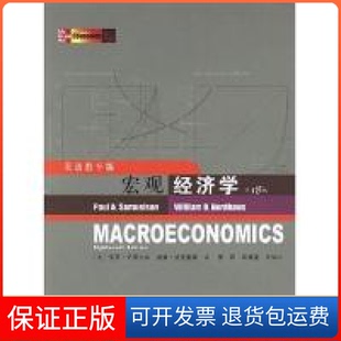 8版 双语教学版 美 威廉·诺德豪斯人民邮电出版 宏观经济学 保罗·萨缪尔森 社9787115167637 保正版