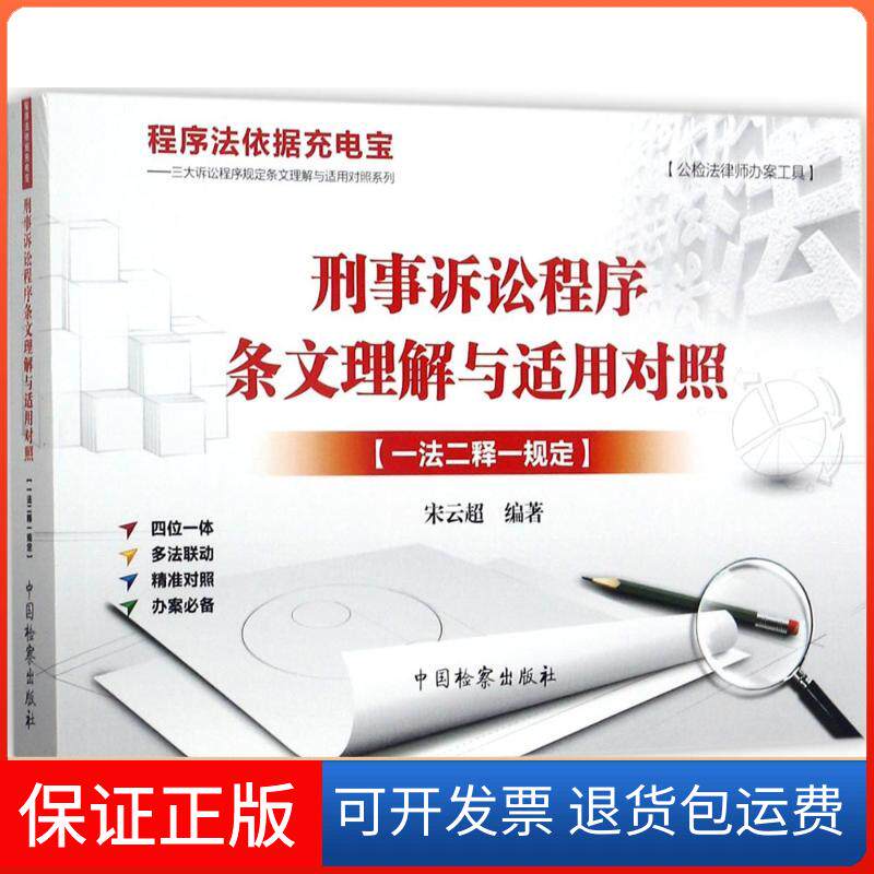 【保正版】刑事诉讼程序条文理解与适用对照宋云超 编著 著中国检察出版社9787510219047