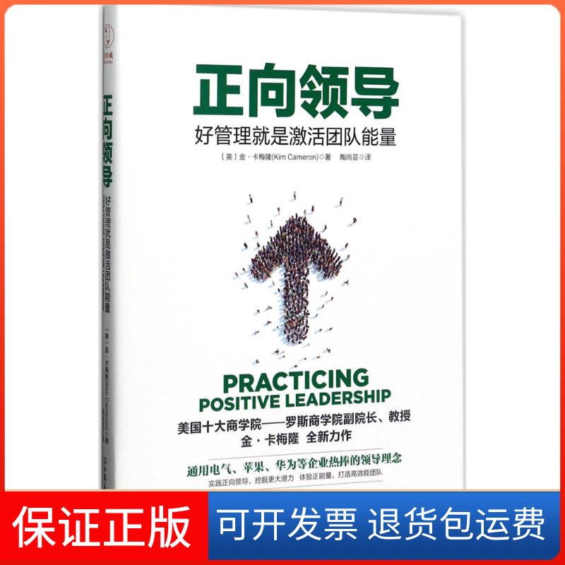 【保正版】正向领导(美)金·卡梅隆(Kim Cameron) 著;陶尚芸 译 著中国友谊出版公司9787505740716
