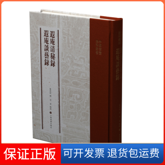 【保正版】中国书画基本丛书：遐庵清秘录遐庵谈艺录叶恭绰 李军 校上海书画出版社9787547919378