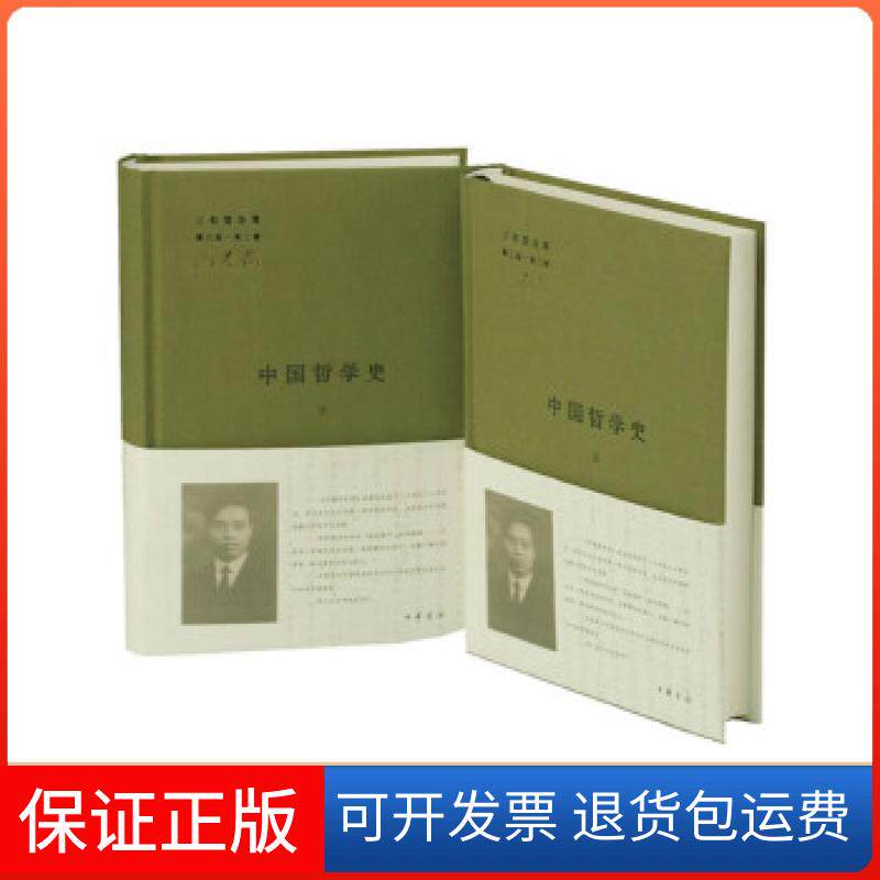 【保正版】中国哲学史(布面精装全二册)冯友兰 著中华书局9787101094077