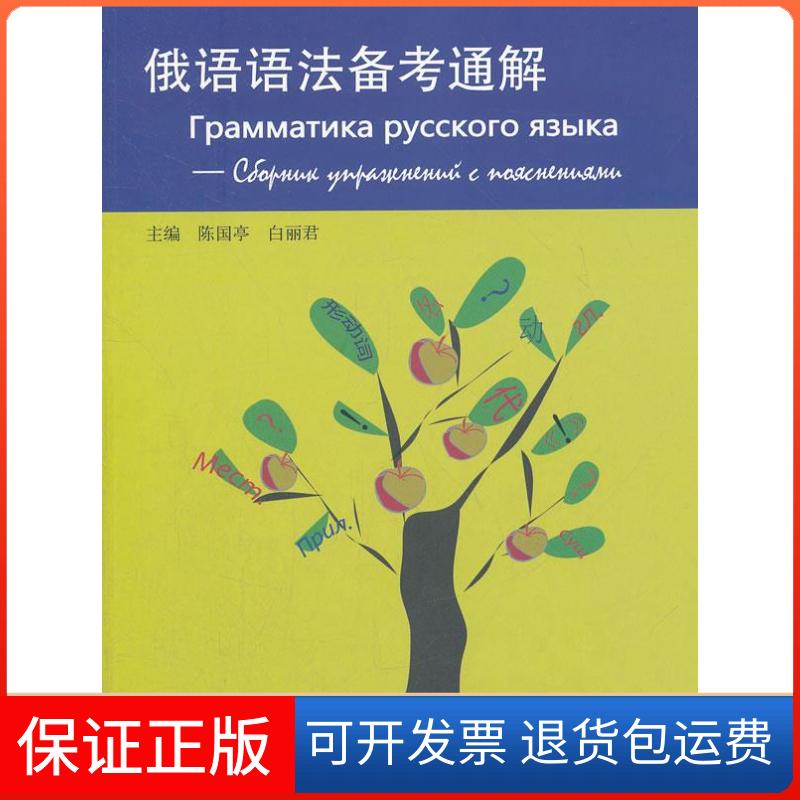 【保正版】俄语语法备考通解陈国亭,白丽君 编上海译文出版社9787532758685