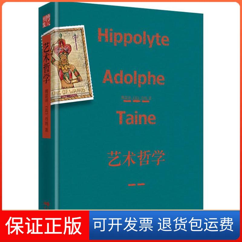 【保正版】艺术哲学丹纳现代出版社9787514361902
