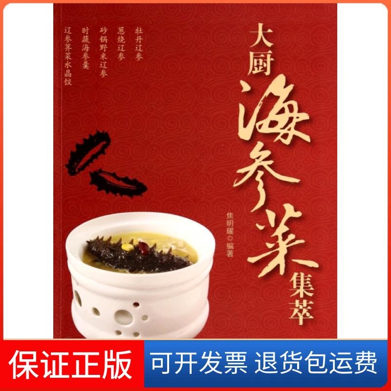 【正版】大厨海参菜集萃焦明耀中国纺织出版社9787518003372