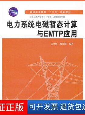 【保正版】电力系统电磁暂态计算与EMTP应用吴文辉，曹祥麟　编著中国水利水电出版社9787517002178