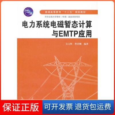 【保正版】电力系统电磁暂态计算与EMTP应用吴文辉，曹祥麟　编著中国水利水电出版社9787517002178