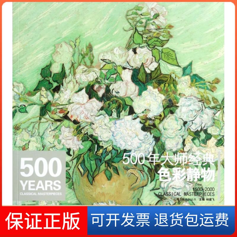 【保正版】500年大师经典《色彩静物》油画人门基础技艺书籍绘画册临摹印象派塞尚梵高莫兰迪原作进口高清精选教程材杨建飞 编