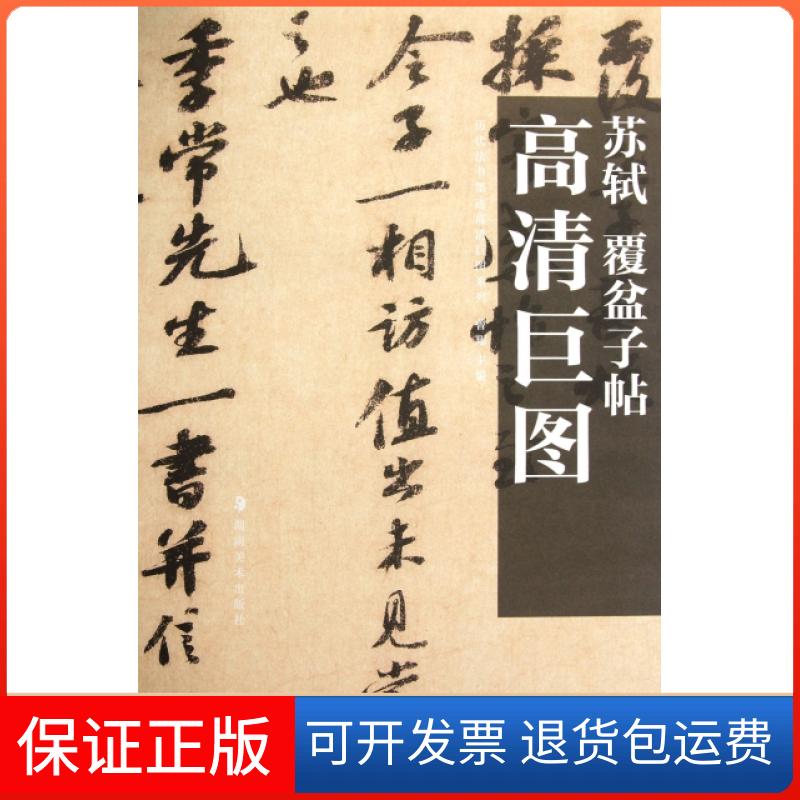 【保正版】苏轼覆盆子帖/历代法书墨迹高清巨图系列曾翔湖南美术9787535639950
