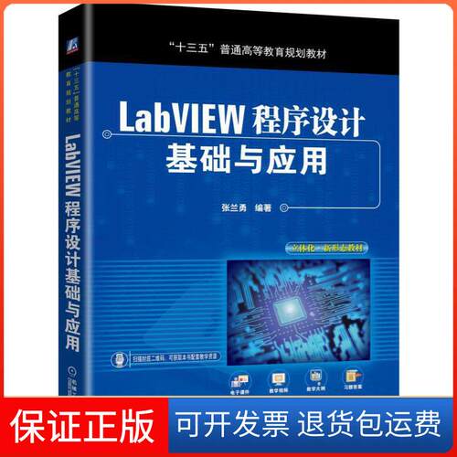 【保正版】LABVIEW程序设计基础与应用/张兰勇张兰勇 著机械工业出版社9787111635345