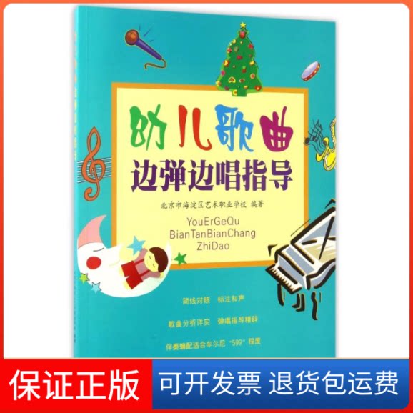 【保正版】幼儿歌曲边弹边唱指导编者:陈琪//崔凤娟 著作上海音乐出版社9787807518693