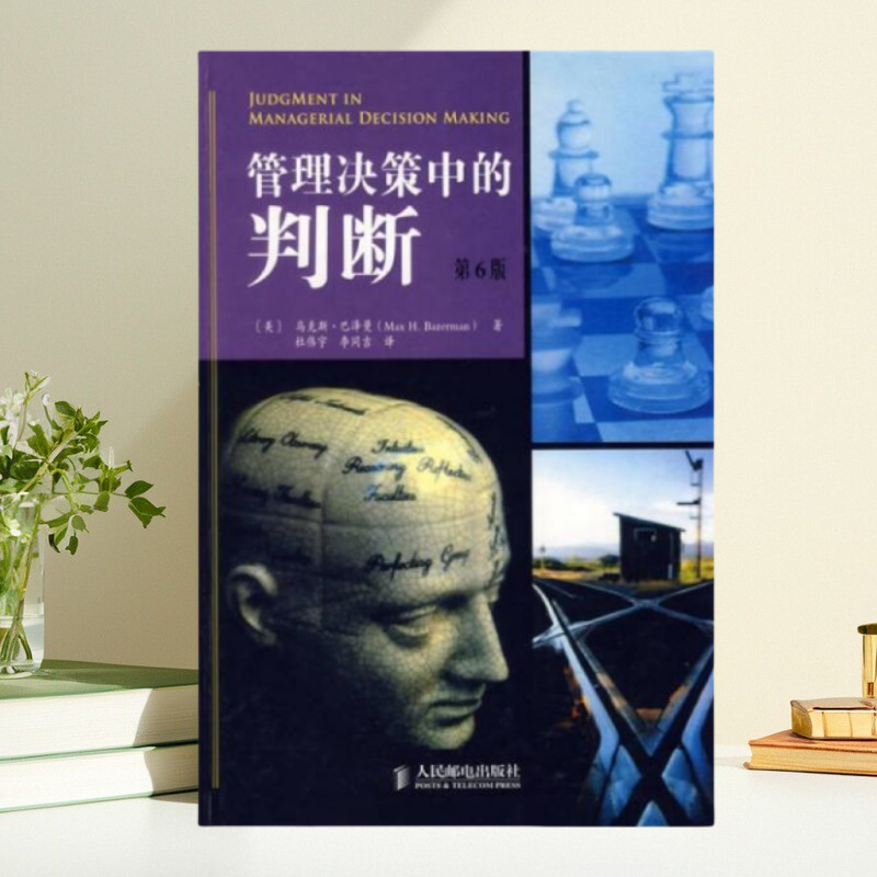 管理决策中的判断巴泽曼