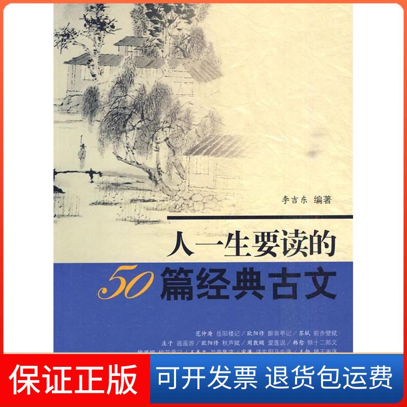 【保正版】人一生要读的50篇经典古文李吉东齐鲁书社9787533323677