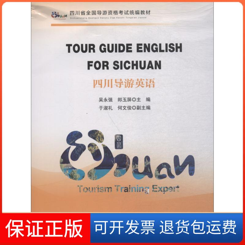 【保正版】四川导游英语吴永强中国旅游出版社9787503260582