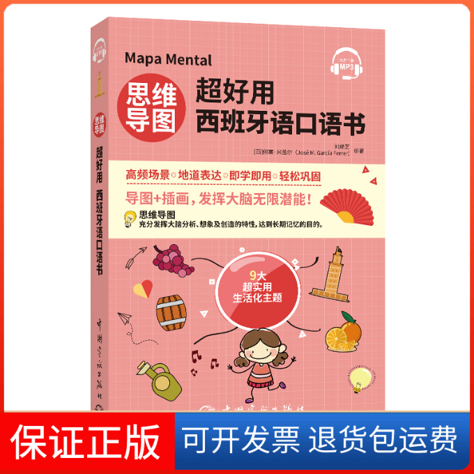 【保正版】思维导图超好用西班牙语口语书刘缘艺,[西]何塞·米盖尔（José,M.Garc 著中国宇航出版社9787515919171