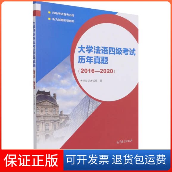 【保正版】大学法语四级历年真题(2016-2020)大学法语组 著高等教育出版社9787040560756