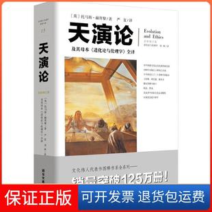 【保正版】天演论:及其母本《进化论与伦理学》全译(英)托马斯·亨利·赫胥黎 著;严复 等 译重庆出版社9787229130299