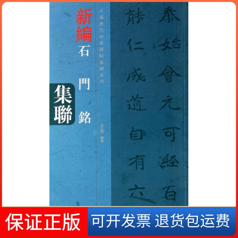 【保正版】新编石门铭集联/中国历代经典碑帖集联系列况江陵河南美术9787540124410