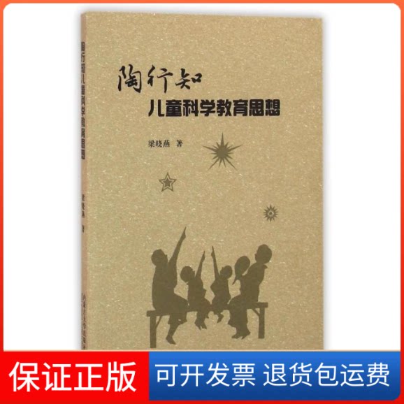 【保正版】陶行知儿童科学教育思想梁晓燕 著作内蒙古大学出版社9787566506917