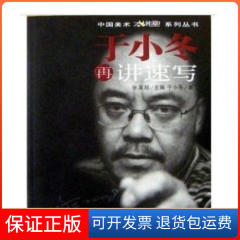 【保正版】于小冬再讲速写张英超万卷出版公司9787807596233
