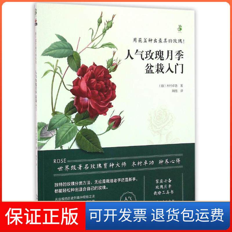 【保正版】人气玫瑰月季盆栽入门木村卓功 著 陶旭 译湖北科学技术出版社9787535282446