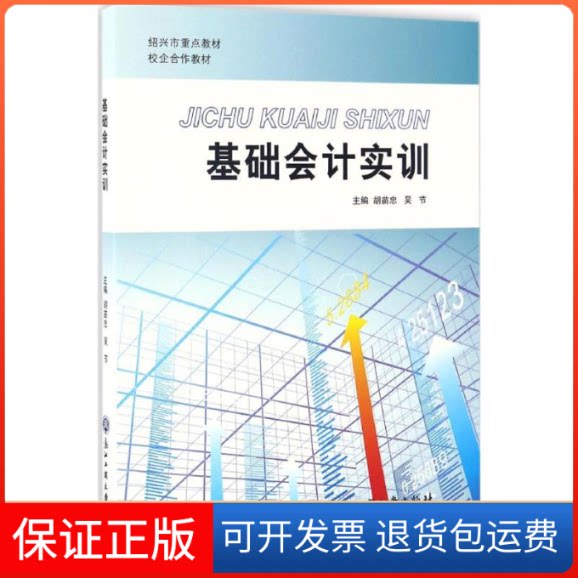【保正版】基础会计实训胡苗忠,吴节 主编 著作浙江工商大学出版社9787517819615