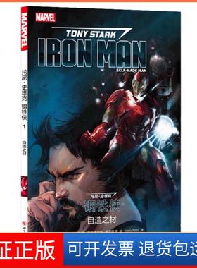 【正版】托尼·史塔克(钢铁侠1自造之材)丹·斯洛特四川美术出版社9787541090967