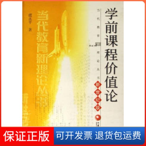 【保正版】学前课程价值论(新世纪版)/当代教育新理论丛书虞永平江苏教育出版社9787534350672
