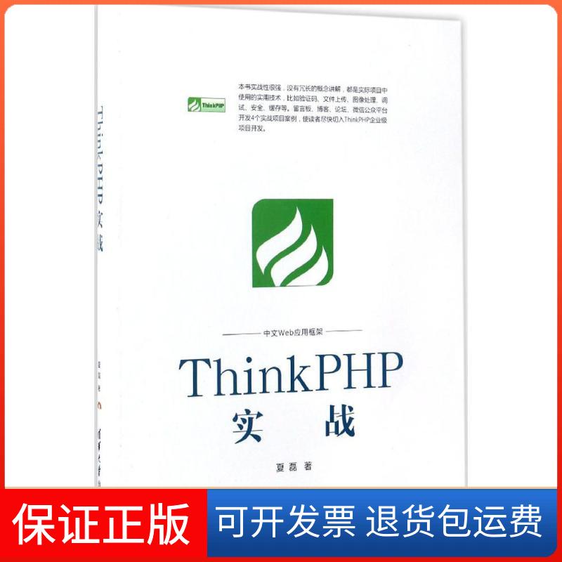 【保正版】ThinkPHP实战夏磊 著清华大学出版社9787302466529