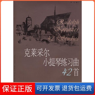 【保正版】克莱采尔小提琴练习曲42首（法）克莱采尔 作曲 何弦 注上海音乐出版社9787805539096
