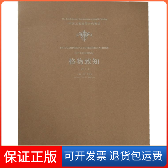 【正版】格物致和——中国工笔画的当代表述（2011）（美）史珏丽　主编江西美术出版社9787548008323