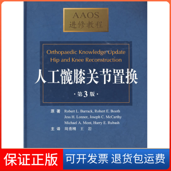 【正版】人工髋关节置换(第三版)AAOS进修教程（美）巴洛克　等原著，周勇刚，王岩　译人民军医出版社9787509129296