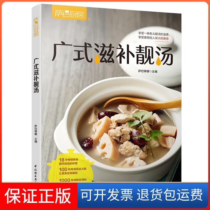 【保正版】广式滋补靓汤/萨巴厨房萨巴蒂娜 著中国轻工业出版社9787518424962