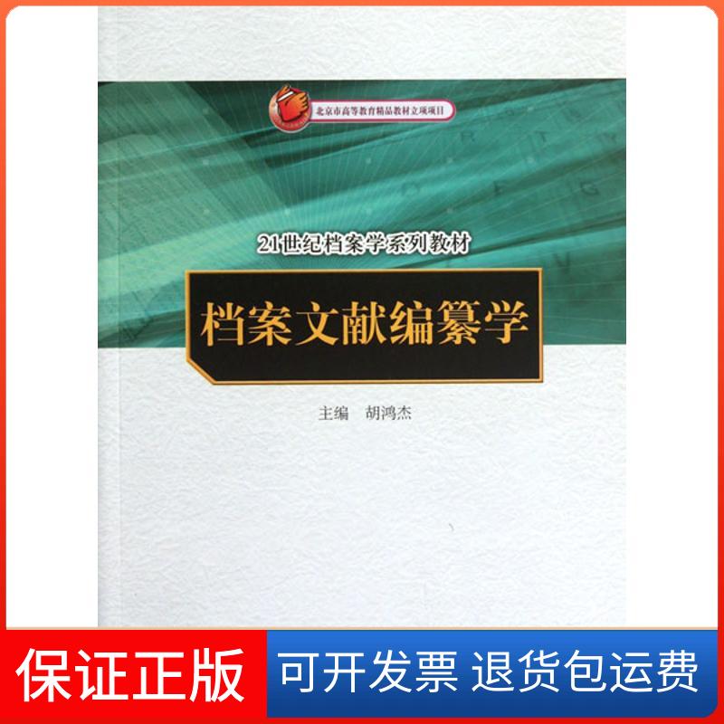 【保正版】档案文献编纂学胡鸿杰 编 著中国人民大学出版社9787300153704