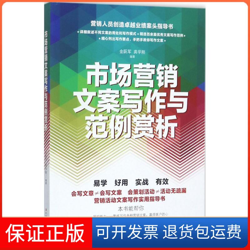 【保正版】市场营销文案写作与范例赏析金跃军,龚学刚 编著中华工商联合出版社9787515820637