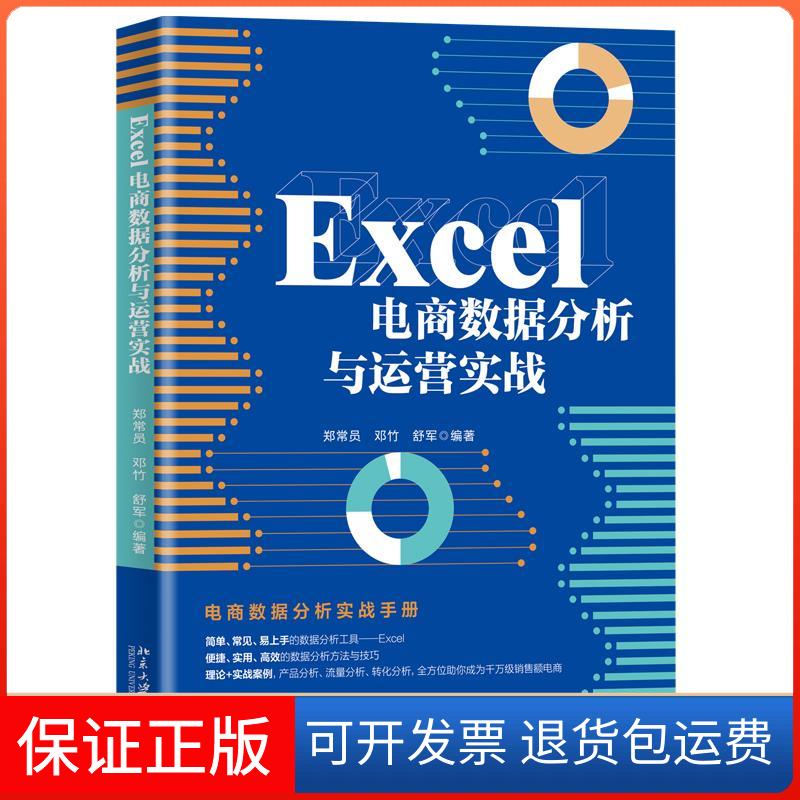 【保正版】Excel电商数据分析与运营实战郑常员,邓竹,舒军 编北京大学出版社9787301320235
