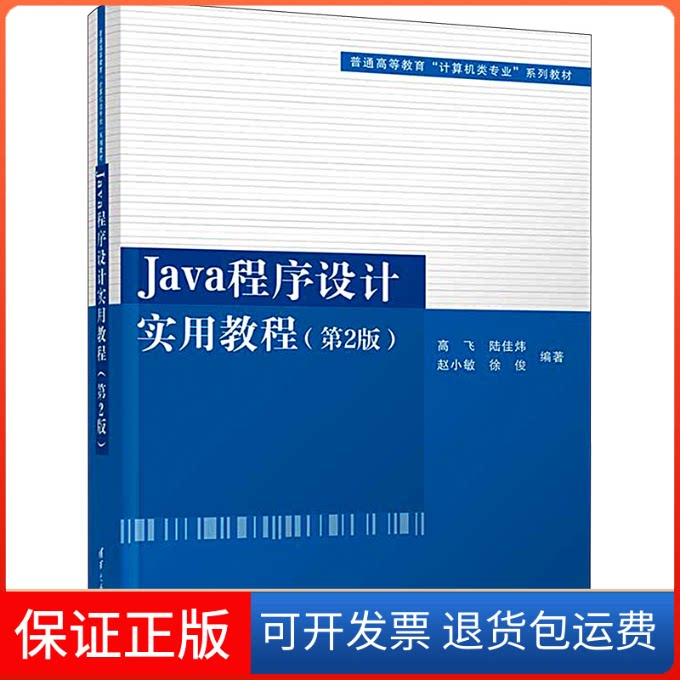 【保正版】Java程序设计实用教程(第2版)高飞 等 编清华大学出版社9787302610205