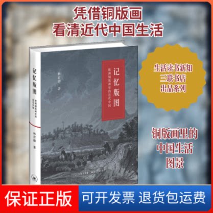 【保正版】记忆版图:欧洲铜版画里的近代中国林育德 著生活·读书·新知三联书店9787108068668