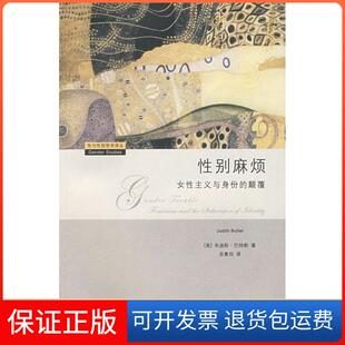 保正版 朱迪斯·巴特勒 麻烦——女主义与身份 美 宋素凤三联书店上海分店9787542628893 颠覆