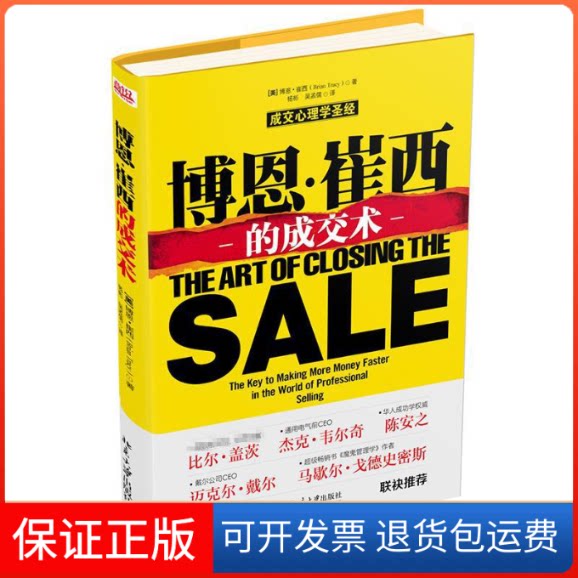 【保正版】博恩·崔西的成交术(美)Brian Tracy;杨彬 等北京大学出版社9787301242070